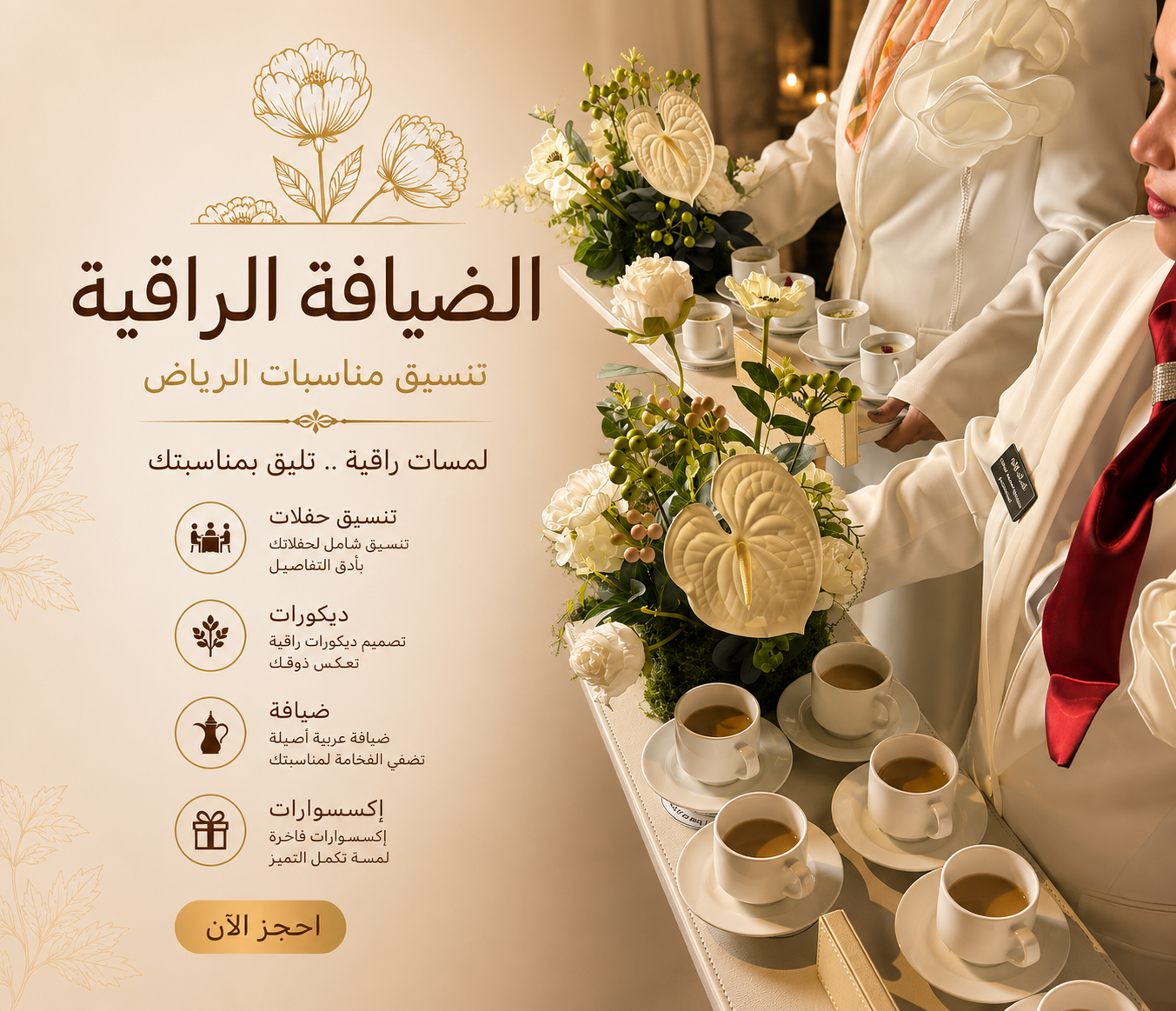 خدمات ضيافه راقية