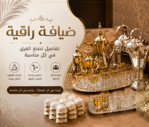 ضيافة راقية