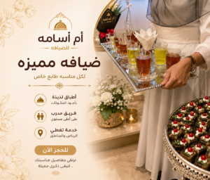 ضيافه مميزه