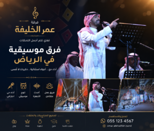 فرق موسيقيه في الرياض