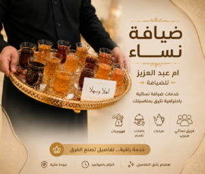 ضيافه نساء