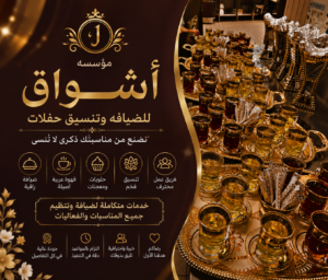 ضيافه تنسيق حفلات في الرياض