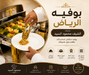 بوفيه الرياض
