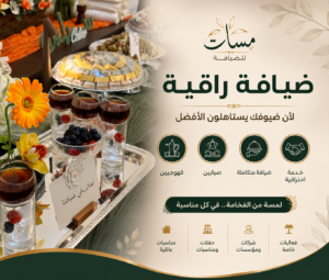 ضيافه راقية