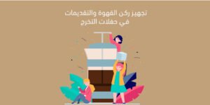 تجهيز ركن القهوة والتقديمات في حفلات التخرج