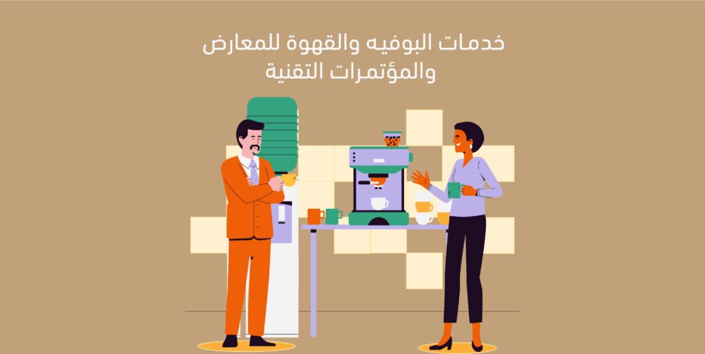 خدمات البوفيه