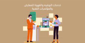 خدمات البوفيه والقهوة للمعارض والمؤتمرات التقنية