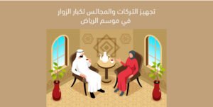 تجهيز التركات والمجالس لكبار الزوار في موسم الرياض