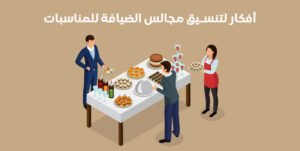 أفكار لتنسيق مجالس الضيافة للمناسبات