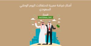 أفكار ضيافة مميزة لاحتفالات اليوم الوطني السعودي
