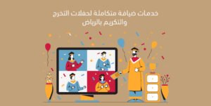 خدمات ضيافة متكاملة لحفلات التخرج والتكريم بالرياض
