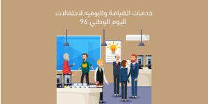 خدمات الضيافة والبوفيه لاحتفالات اليوم الوطني 96
