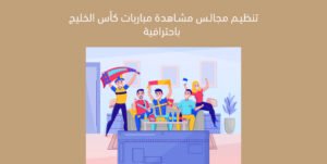 تنظيم مجالس مشاهدة مباريات كأس الخليج باحترافية