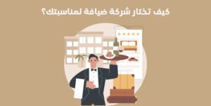 شركة ضيافة