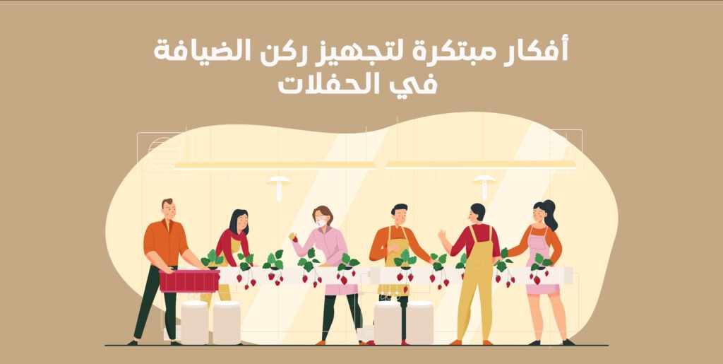 ركن الضيافة