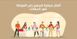 أفكار مبتكرة لتجهيز ركن الضيافة في الحفلات