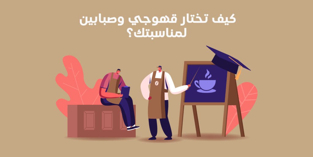 قهوجي وصبابين