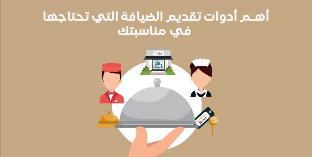 تقديم الضيافة