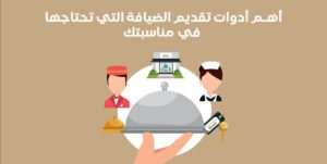 أهم أدوات تقديم الضيافة التي تحتاجها في مناسبتك