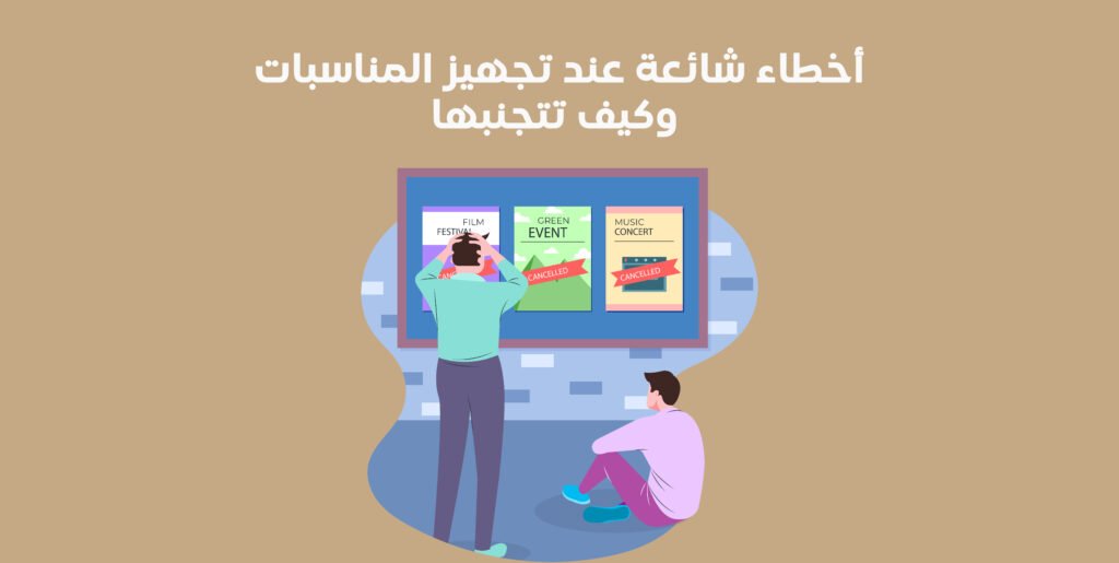 تجهيز المناسبات