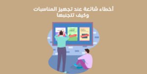 أخطاء شائعة عند تجهيز المناسبات وكيف تتجنبها